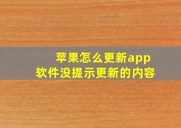 苹果怎么更新app软件没提示更新的内容