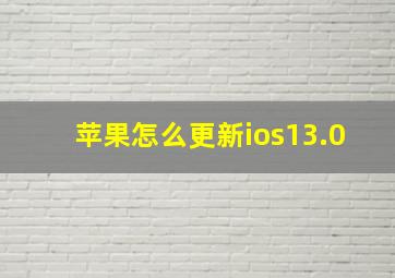 苹果怎么更新ios13.0