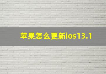 苹果怎么更新ios13.1