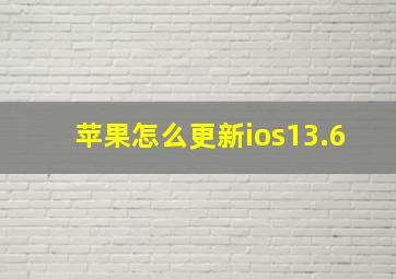 苹果怎么更新ios13.6