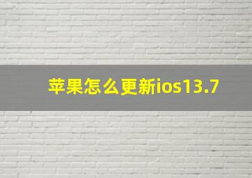 苹果怎么更新ios13.7