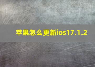 苹果怎么更新ios17.1.2