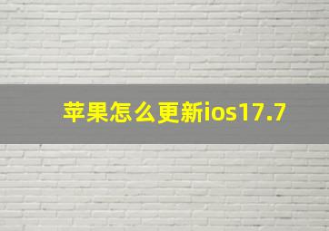 苹果怎么更新ios17.7