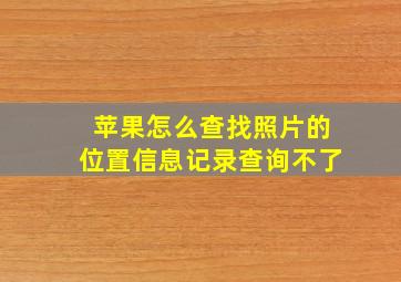 苹果怎么查找照片的位置信息记录查询不了