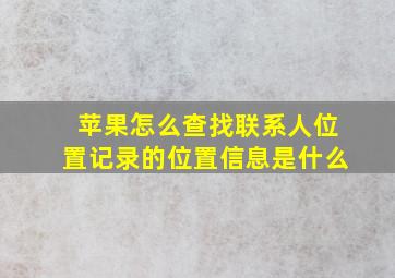 苹果怎么查找联系人位置记录的位置信息是什么