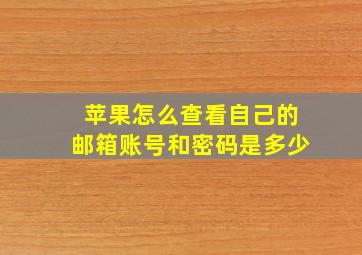 苹果怎么查看自己的邮箱账号和密码是多少