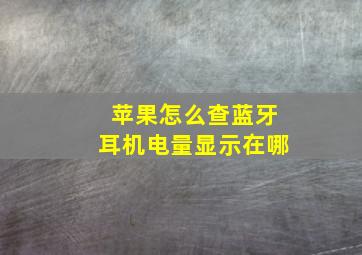 苹果怎么查蓝牙耳机电量显示在哪