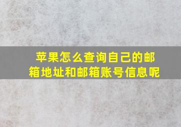 苹果怎么查询自己的邮箱地址和邮箱账号信息呢