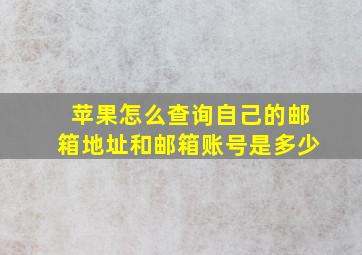 苹果怎么查询自己的邮箱地址和邮箱账号是多少