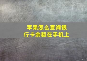 苹果怎么查询银行卡余额在手机上