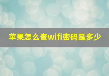 苹果怎么查wifi密码是多少