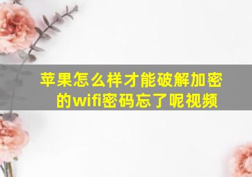 苹果怎么样才能破解加密的wifi密码忘了呢视频