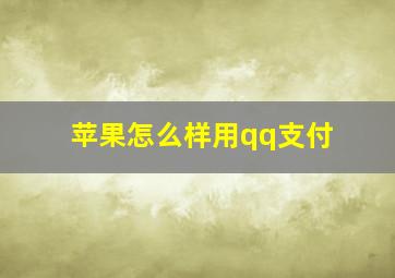 苹果怎么样用qq支付