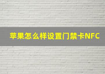 苹果怎么样设置门禁卡NFC