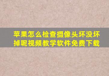 苹果怎么检查摄像头坏没坏掉呢视频教学软件免费下载