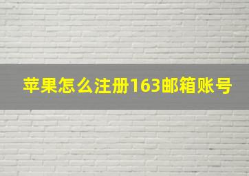 苹果怎么注册163邮箱账号