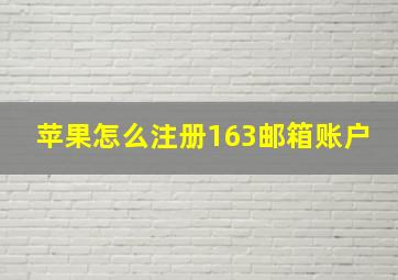 苹果怎么注册163邮箱账户