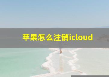 苹果怎么注销icloud