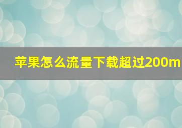 苹果怎么流量下载超过200m