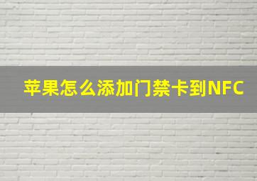 苹果怎么添加门禁卡到NFC