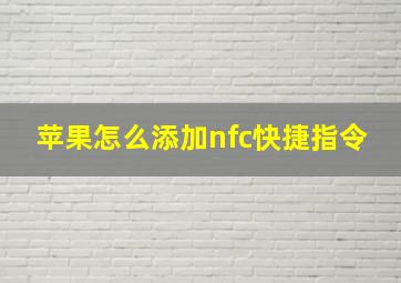 苹果怎么添加nfc快捷指令