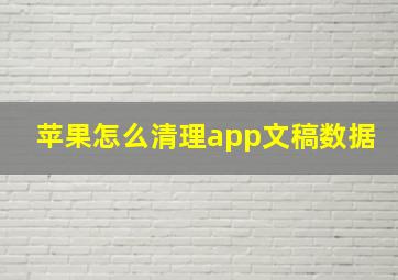 苹果怎么清理app文稿数据