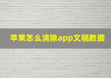 苹果怎么清除app文稿数据