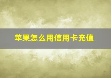 苹果怎么用信用卡充值