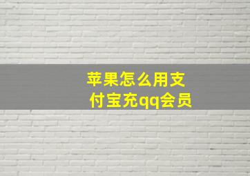 苹果怎么用支付宝充qq会员