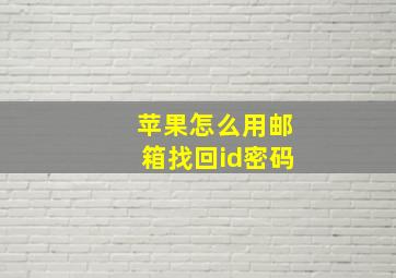 苹果怎么用邮箱找回id密码