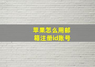 苹果怎么用邮箱注册id账号