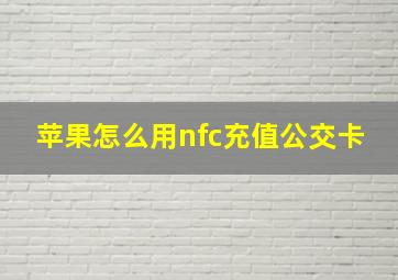 苹果怎么用nfc充值公交卡