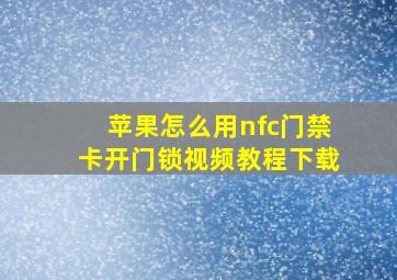 苹果怎么用nfc门禁卡开门锁视频教程下载