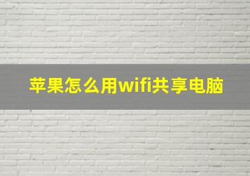 苹果怎么用wifi共享电脑