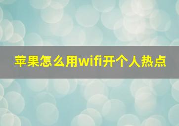 苹果怎么用wifi开个人热点