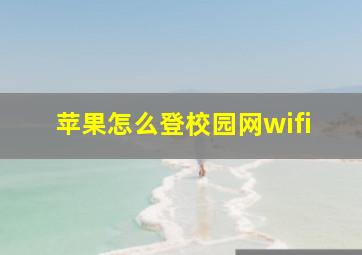 苹果怎么登校园网wifi