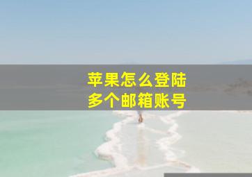 苹果怎么登陆多个邮箱账号