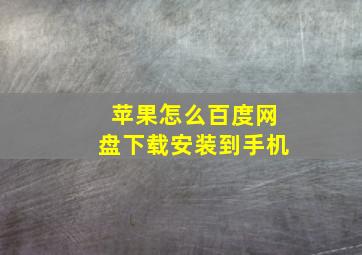 苹果怎么百度网盘下载安装到手机