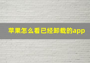 苹果怎么看已经卸载的app