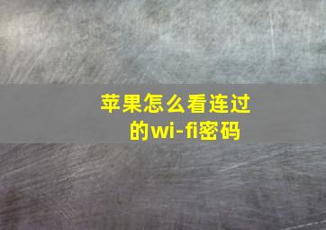 苹果怎么看连过的wi-fi密码