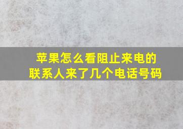 苹果怎么看阻止来电的联系人来了几个电话号码