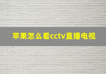 苹果怎么看cctv直播电视