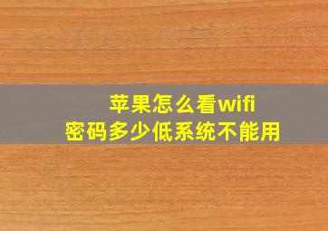 苹果怎么看wifi密码多少低系统不能用