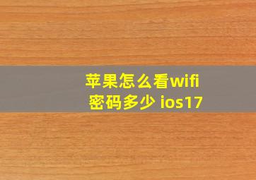 苹果怎么看wifi密码多少 ios17