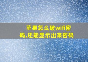 苹果怎么破wifi密码,还能显示出来密码