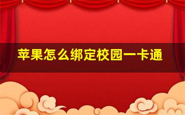 苹果怎么绑定校园一卡通