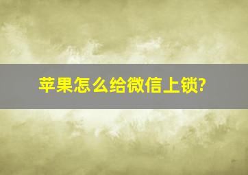 苹果怎么给微信上锁?