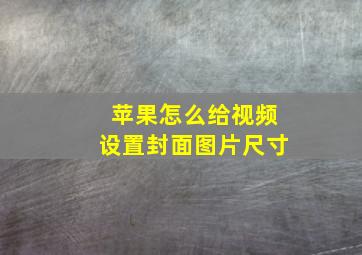 苹果怎么给视频设置封面图片尺寸