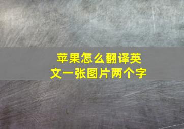 苹果怎么翻译英文一张图片两个字