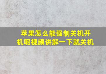 苹果怎么能强制关机开机呢视频讲解一下就关机